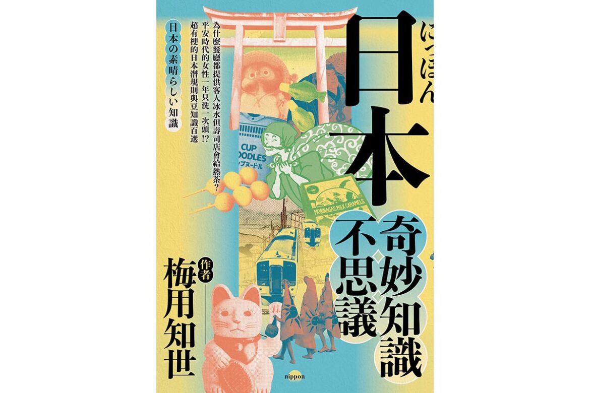 《J’STUDY留日情報電子網誌》好書介紹 日本奇妙知識不思議
