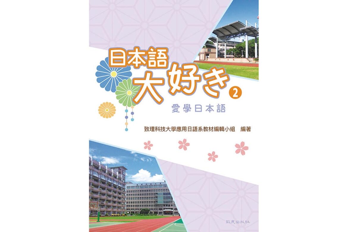 日本語大好き② 愛學日本語