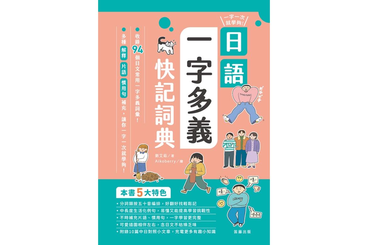 一字一次就學夠！日語一字多義快記詞典
