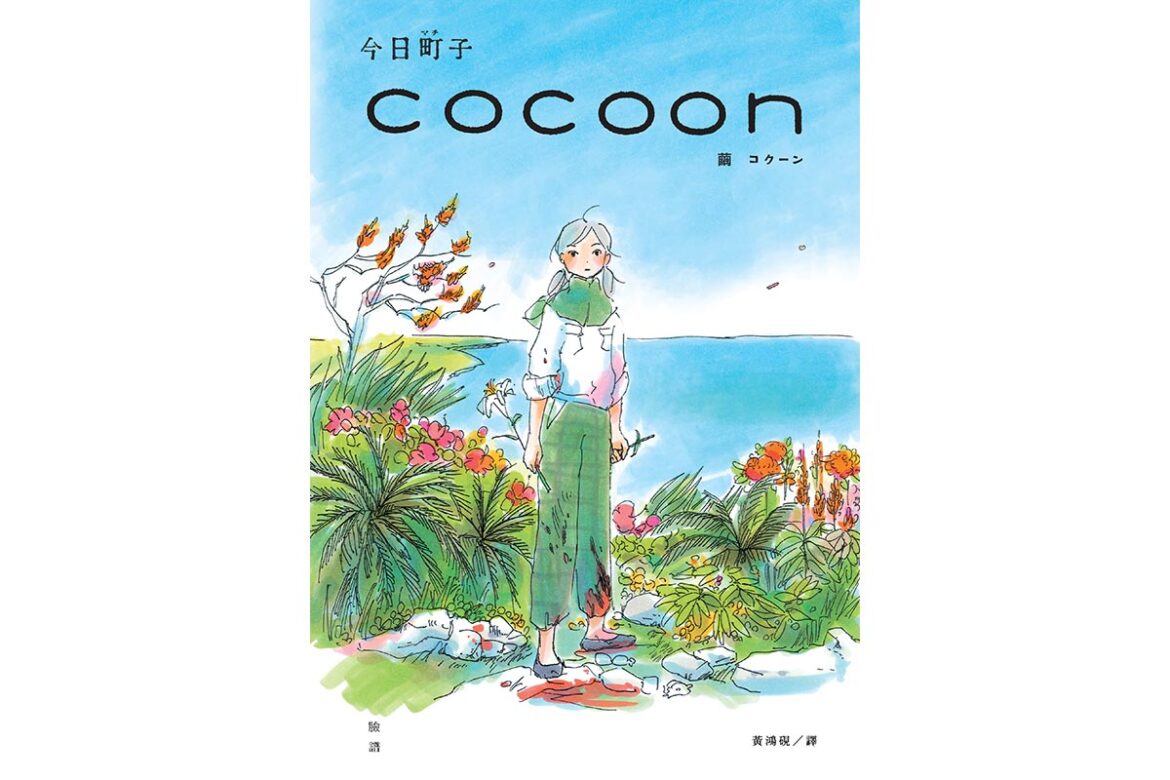 《J’STUDY留日情報電子網誌》好書介紹 cocoon繭：沖繩姬百合隊的血色青春