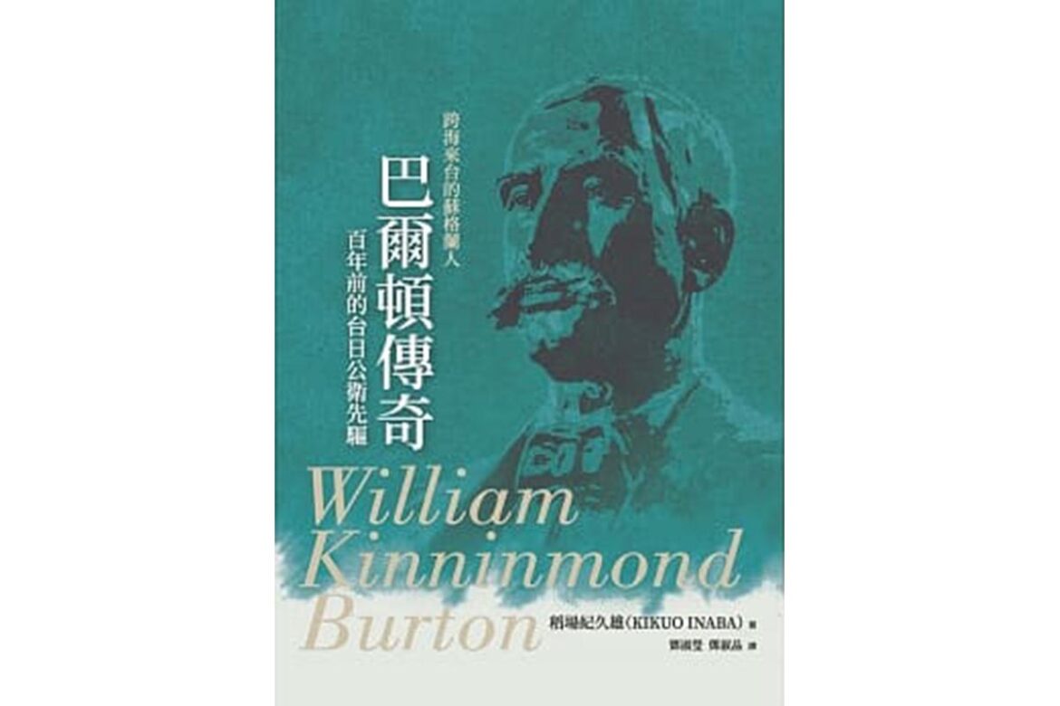 132newbook-8 《J’STUDY留日情報電子網誌》好書介紹 巴爾頓傳奇百年前的台日公衛先驅