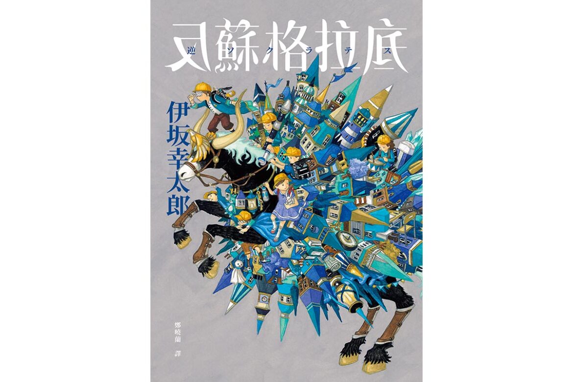 132newbook-9 《J’STUDY留日情報電子網誌》好書介紹 反蘇格拉底