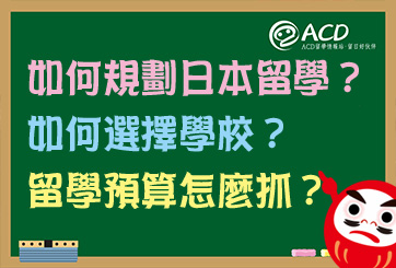 如何規畫日本留學？如何選擇學校？留學預算怎麼抓？