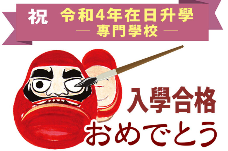 令和4年在日升學合格-專門學校篇（札幌甜點&咖啡專門學校、文化服裝學院、東放學園專門學校、辻調理師專門學校、大阪總合設計專門學校、東京製菓學校）