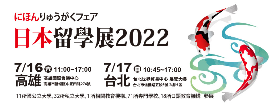 2022日本留學展-JASSO主辦,日本的11所國公立大學、32所私立大學、1所相關教育機構、71所專門學校、18所日語教育機構參加