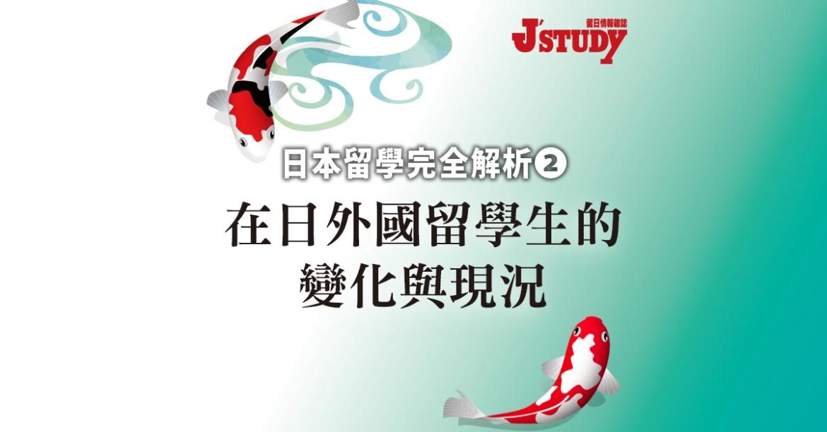 【日本留學完全解析2】 在日外國留學生的變化與現況