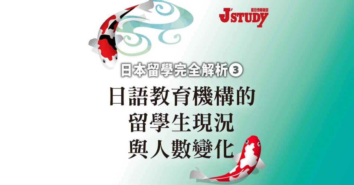 【日本留學完全解析3】 日語教育機構的留學生現況與人數變化