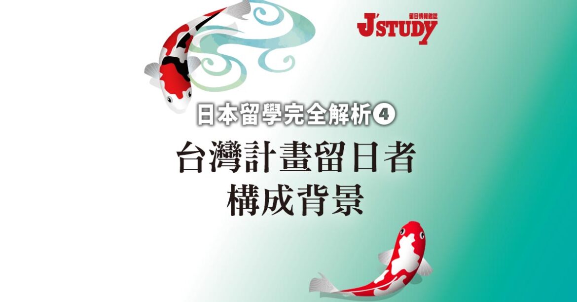【日本留學完全解析4】 台灣計畫留日者構成背景