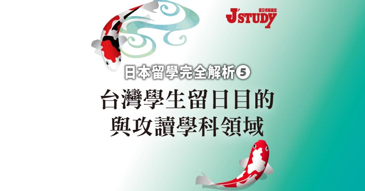【日本留學完全解析5】 台灣學生留日目的與攻讀學科領域