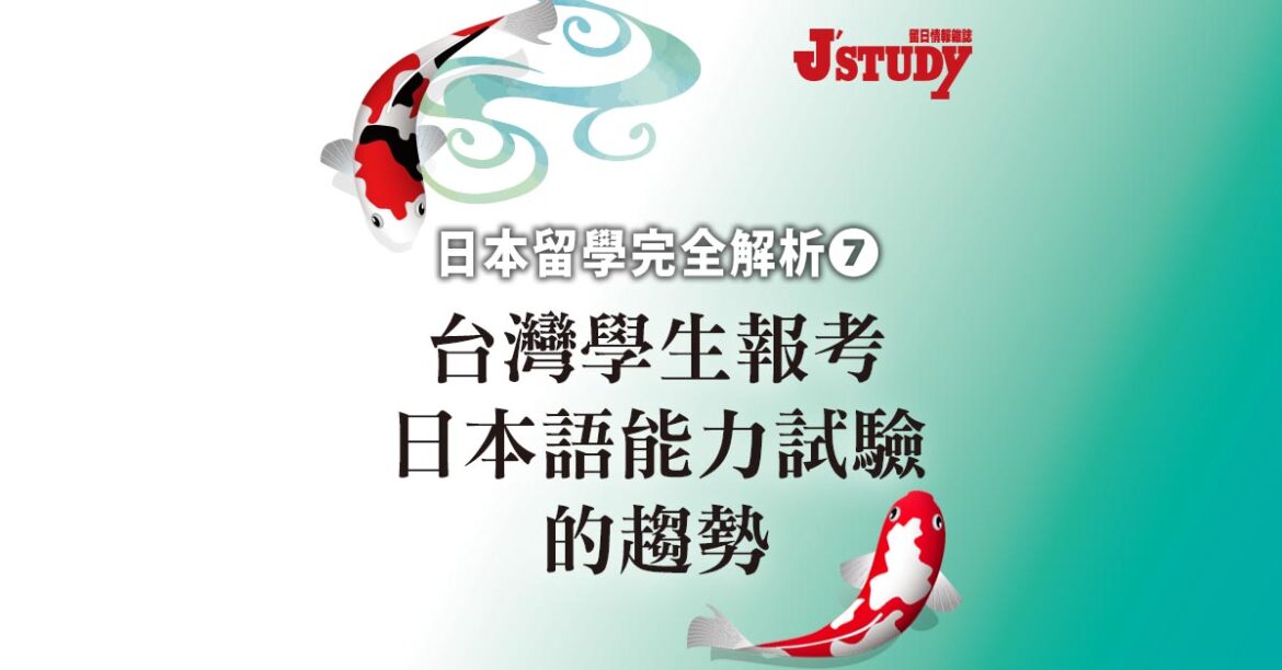 【日本留學完全解析7】 台灣學生報考日本語能力試驗的趨勢