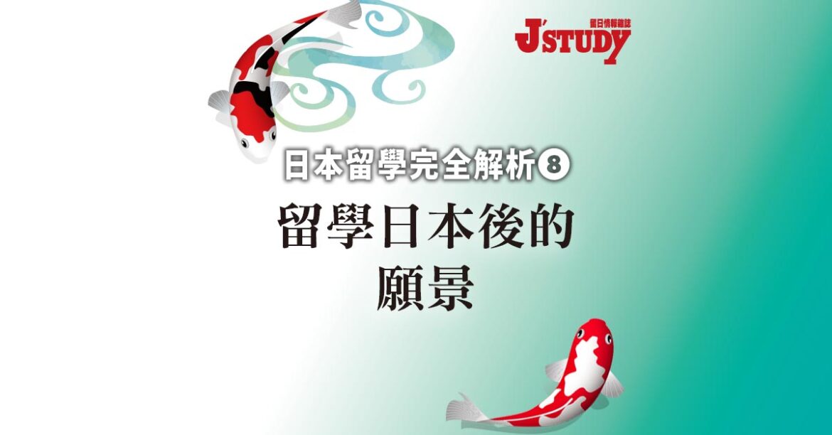 【日本留學完全解析8】 留學日本後的願景