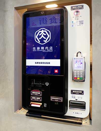 佐藤精肉店-自動點餐機