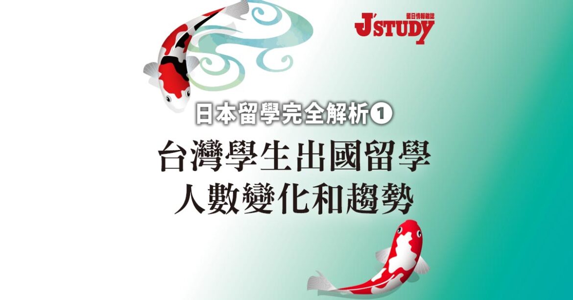 日本留學完全解析1-台灣學生出國留學人數變化和趨勢