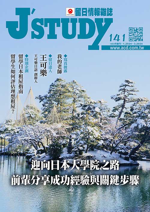 留日情報雜誌 [第141期]:迎向日本大學院之路 前輩分享成功經驗與關鍵步驟