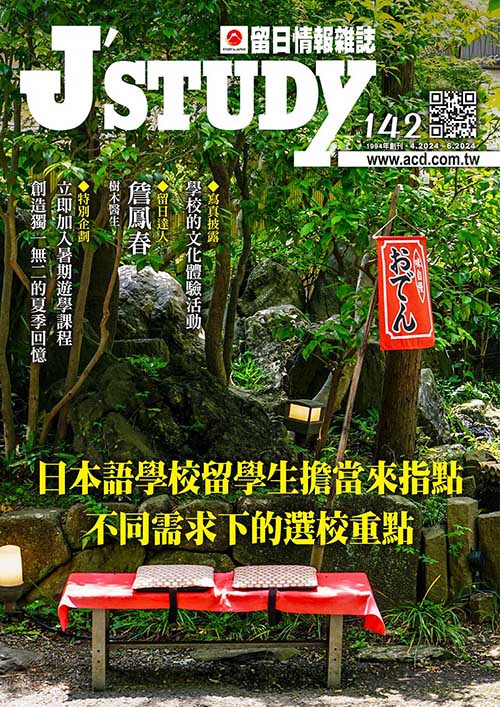 留日情報雜誌 [第142期]:日本語學校留學生擔當來指點不同需求下的選校重點