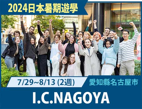 2024年暑假短期文化體驗2週課程-I.C.NAGOYA
