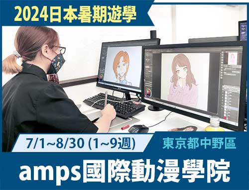 2024日本夏季-amps國際動漫學院 暑假短期體驗課程