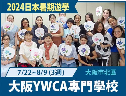 2024日本夏季暑假集中課程-大阪YWCA專門學校