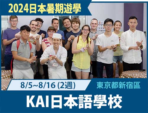 2024日本暑期-KAI日本語學校 暑假課程