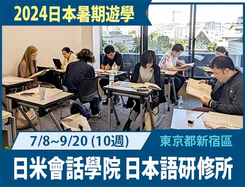 2024日本暑期-日米會話學院 平日密集課程 短期課程