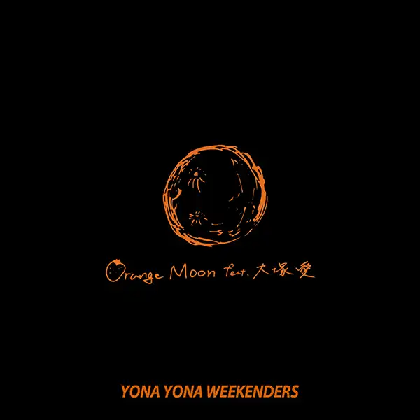 YONA YONA WEEKENDERS_Orange Moon feat. 大塚 愛
