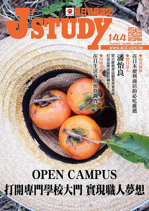 留日情報雜誌 [第144期]:OPEN CAMPUS 打開專門學校大門 實現職人夢想