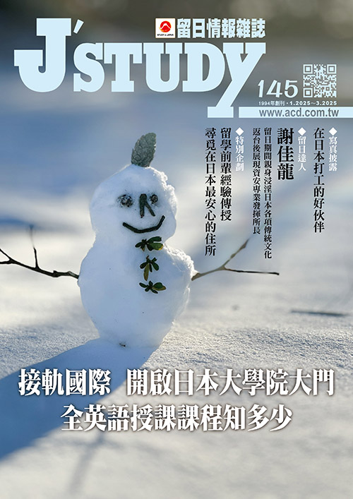 留日情報雜誌 第145期 接軌國際 開啟日本大學院大門 全英語授課課程知多少