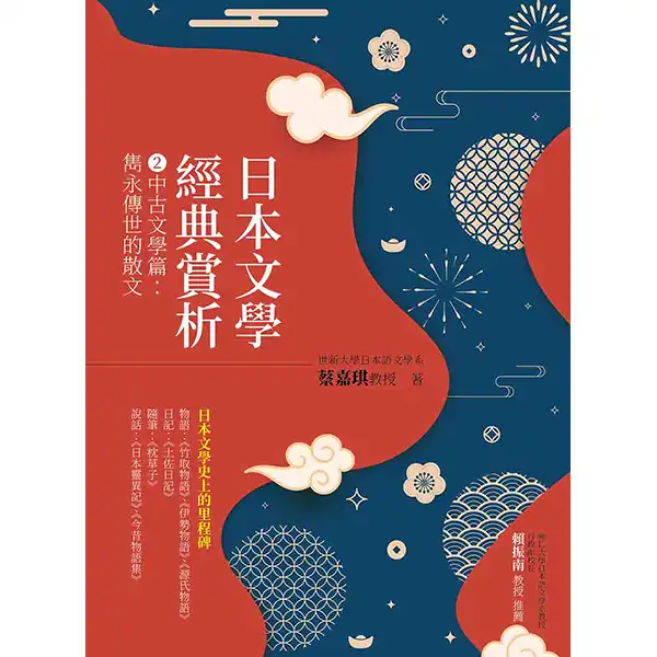日本文學經典賞析 2 中古文學篇