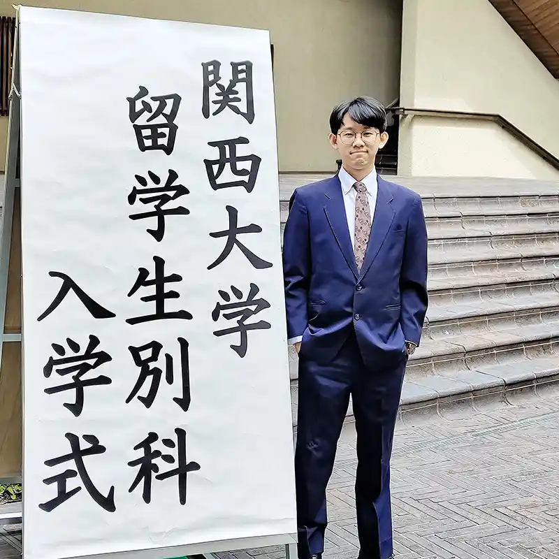 關西大學 留學生別科 入學式 台灣留學生-吳政胤