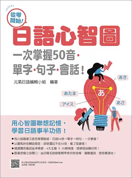 從零開始！日語心智圖：一次掌握50音‧單字‧句子‧會話！