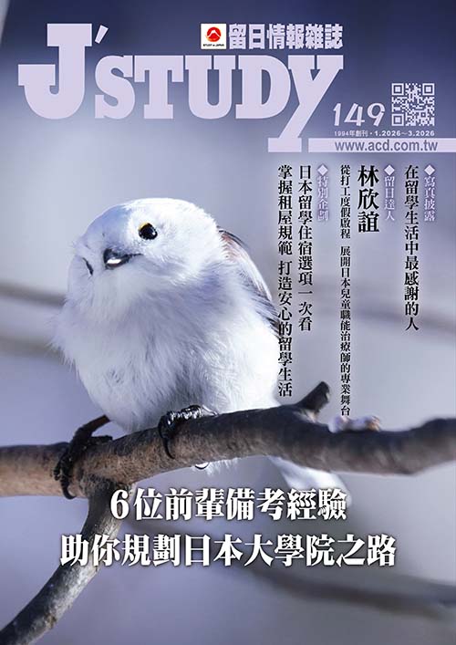 留日情報雜誌 [第149期]6位前輩備考經驗 助你規劃日本大學院之路