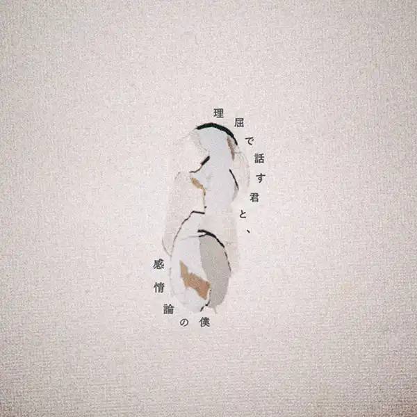 yangskinny_凡事講道理的你和，感情論事的我