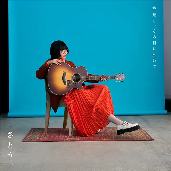 佐藤。 隔窗，觸目所及