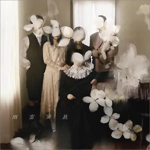 吉澤嘉代子_幽靈家族