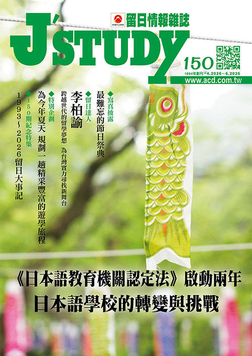留日情報雜誌 [第150期]《日本語教育機關認定法》啟動兩年 日本語學校的轉變與挑戰