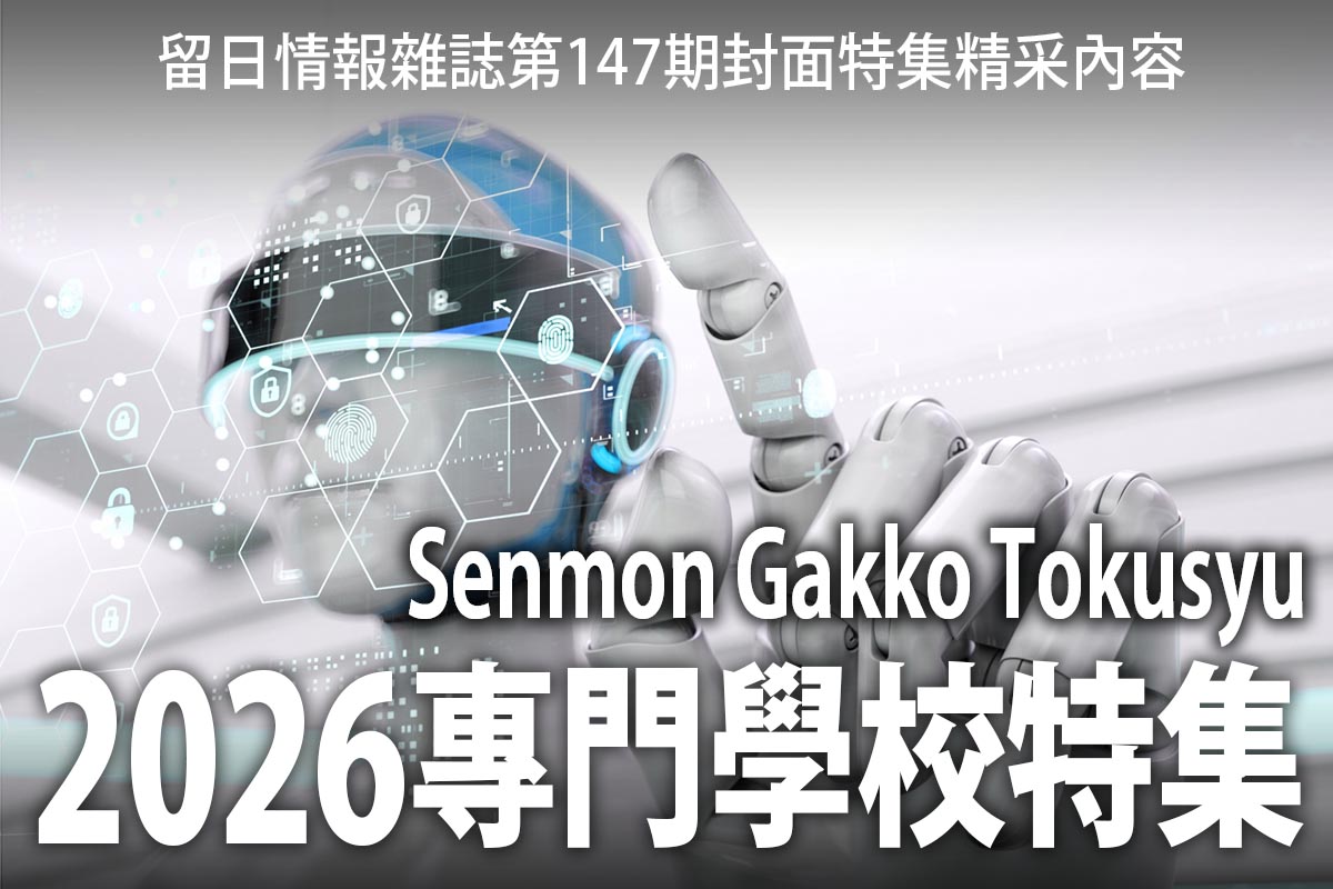 2026 專門學校特集-日本留學情報網