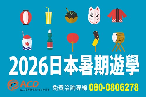2026日本暑期遊學-ACD留學情報站
