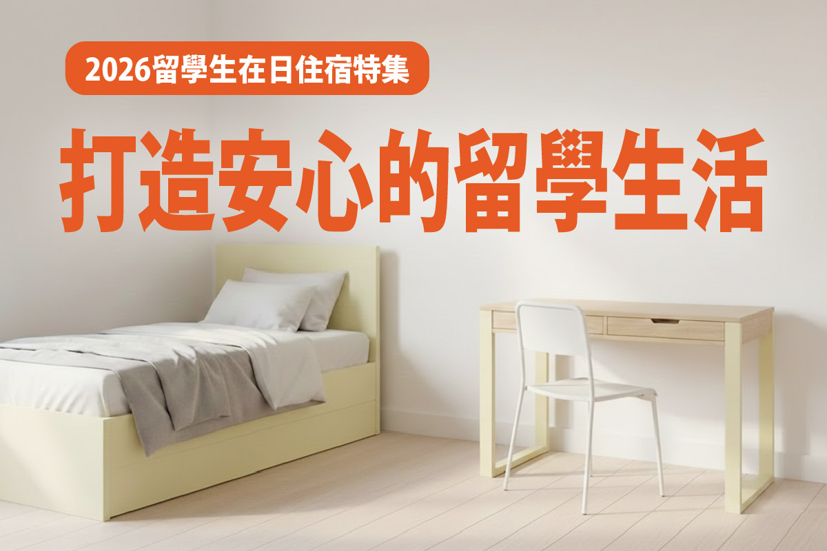 日本 留學生住宿 2026