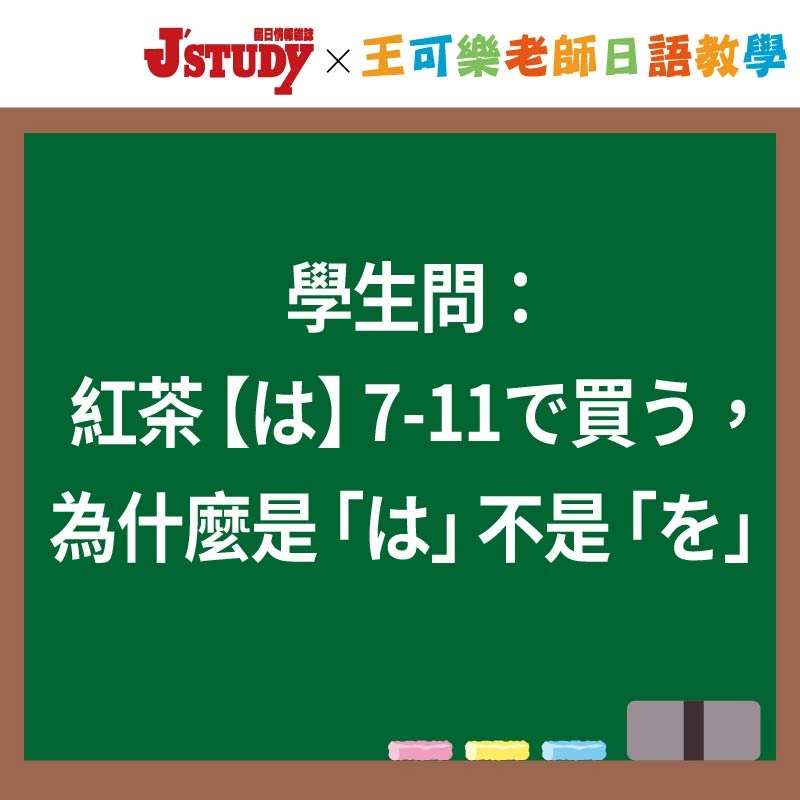 學生問「紅茶【は】7-11で買う」，為什麼是「は」不是「を」-王可樂老師日語教學