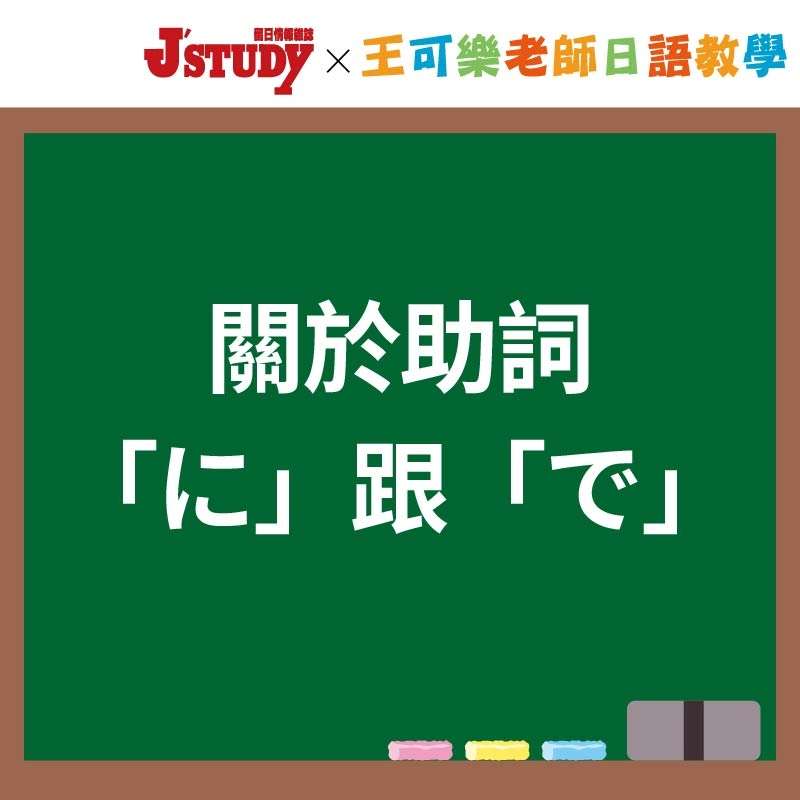 日文 に で 地點 分別-王可樂老師日語教學
