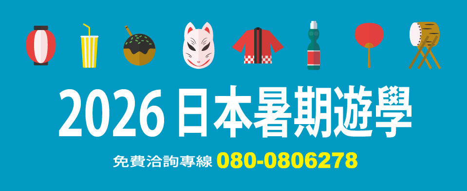 2026日本暑期遊學