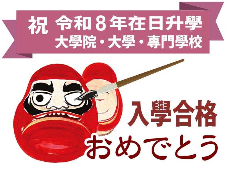 【日本留學心得】2026 日本升學放榜-留學前輩的合格錄取關鍵
