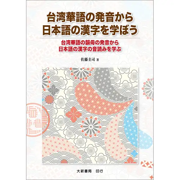 從臺灣華語的發音學習日語的漢字-大新書局