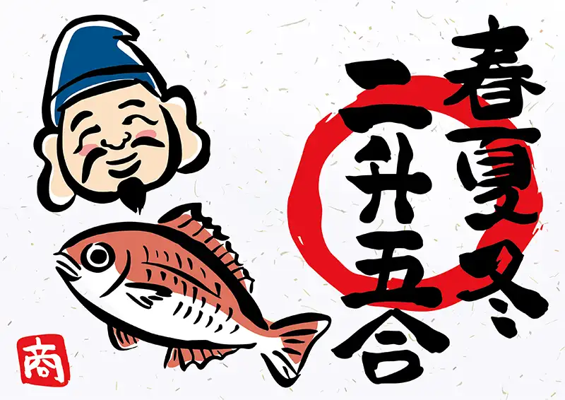 春夏冬 二升五合