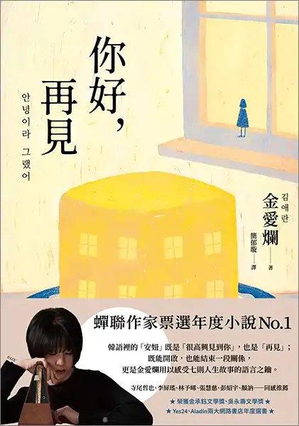 你好，再見-金愛爛 著-新經典文化