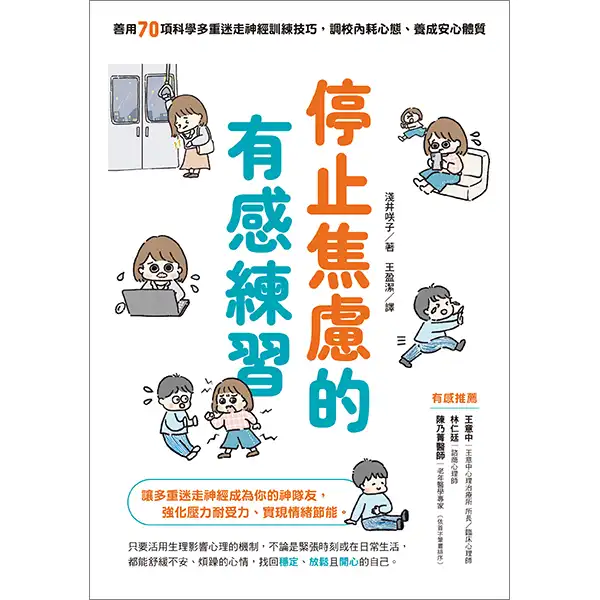 停止焦慮的有感練習-淺井咲子 著-台灣東販