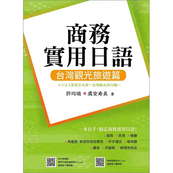 商務實用日語：台灣觀光旅遊篇