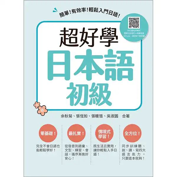 超好學日本語 初級