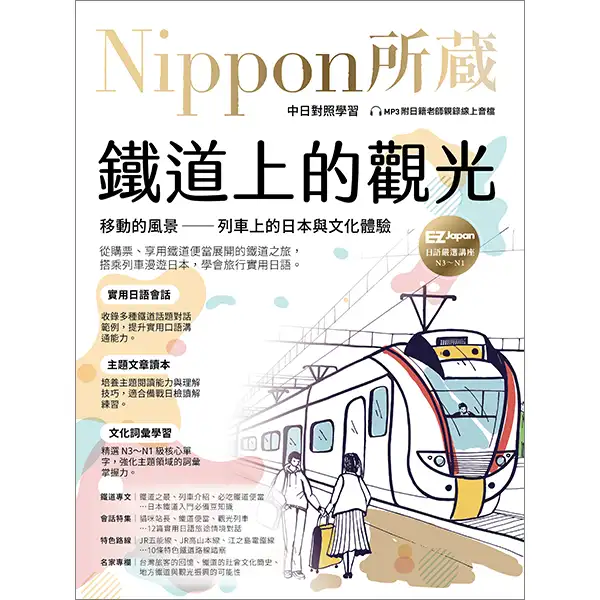 鐵道上的觀光：移動的風景 ── 列車上的日本與文化體驗：Nippon所藏日語嚴選講座