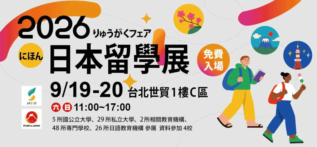 2026日本留學展
STUDY in Japan fair